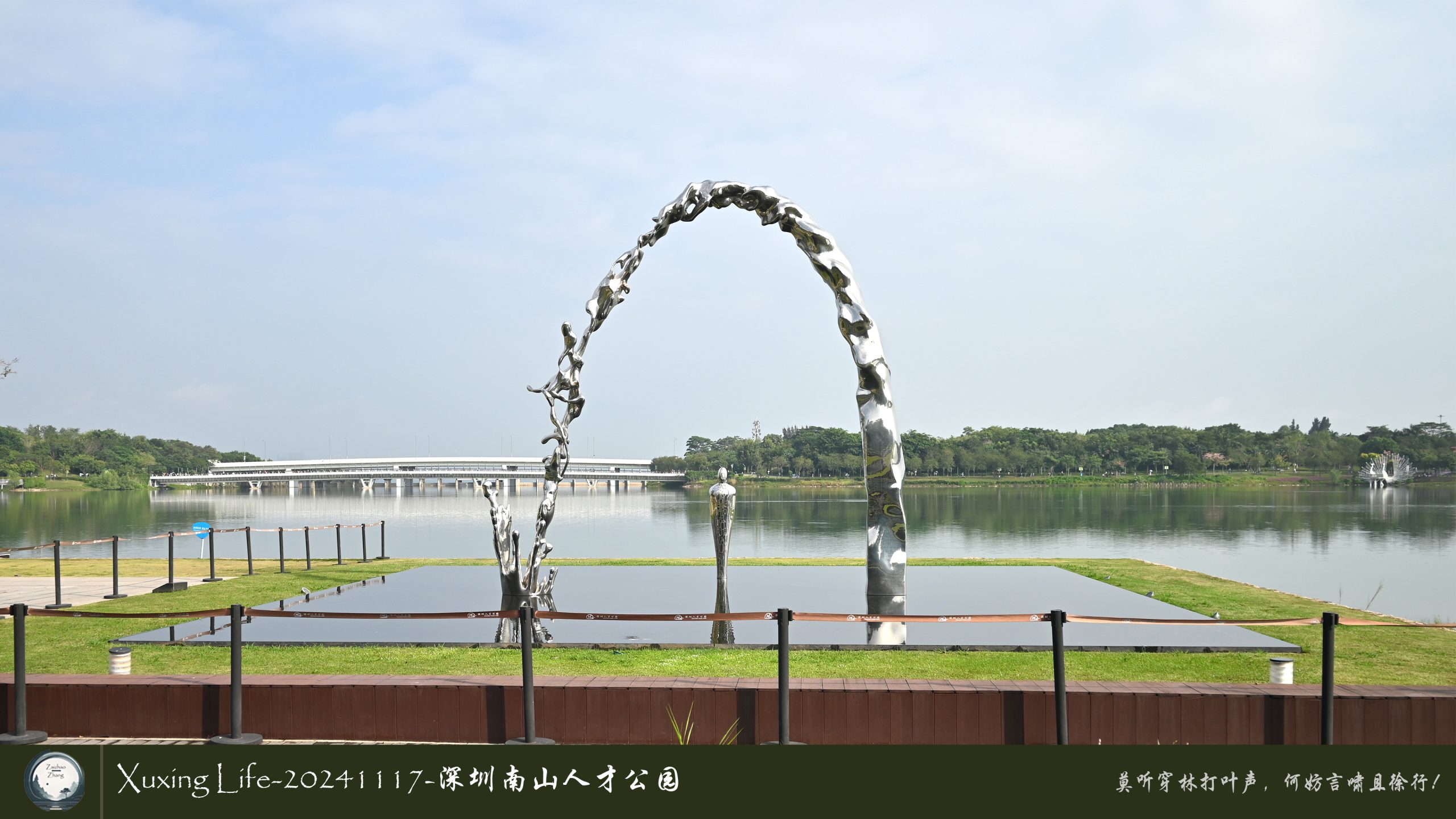 XuXing Life - 20241117 - 深圳南山人才公园