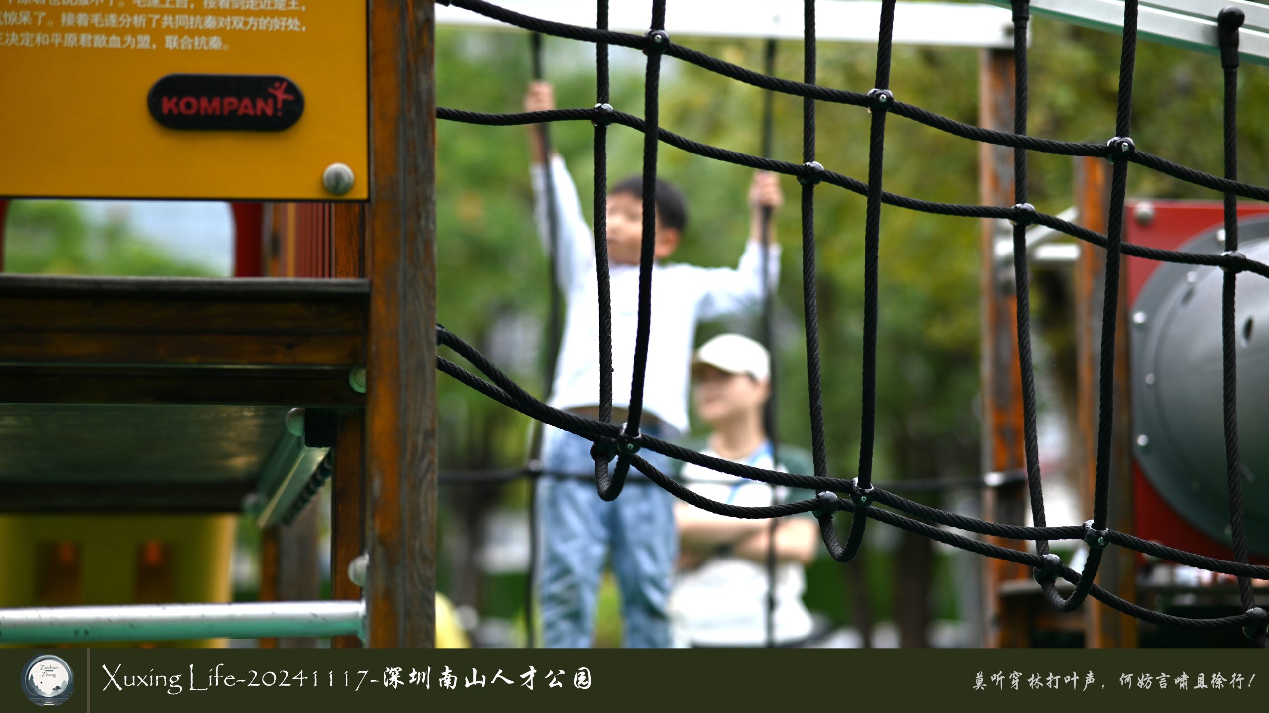 XuXing Life - 20241117 - 深圳南山人才公园