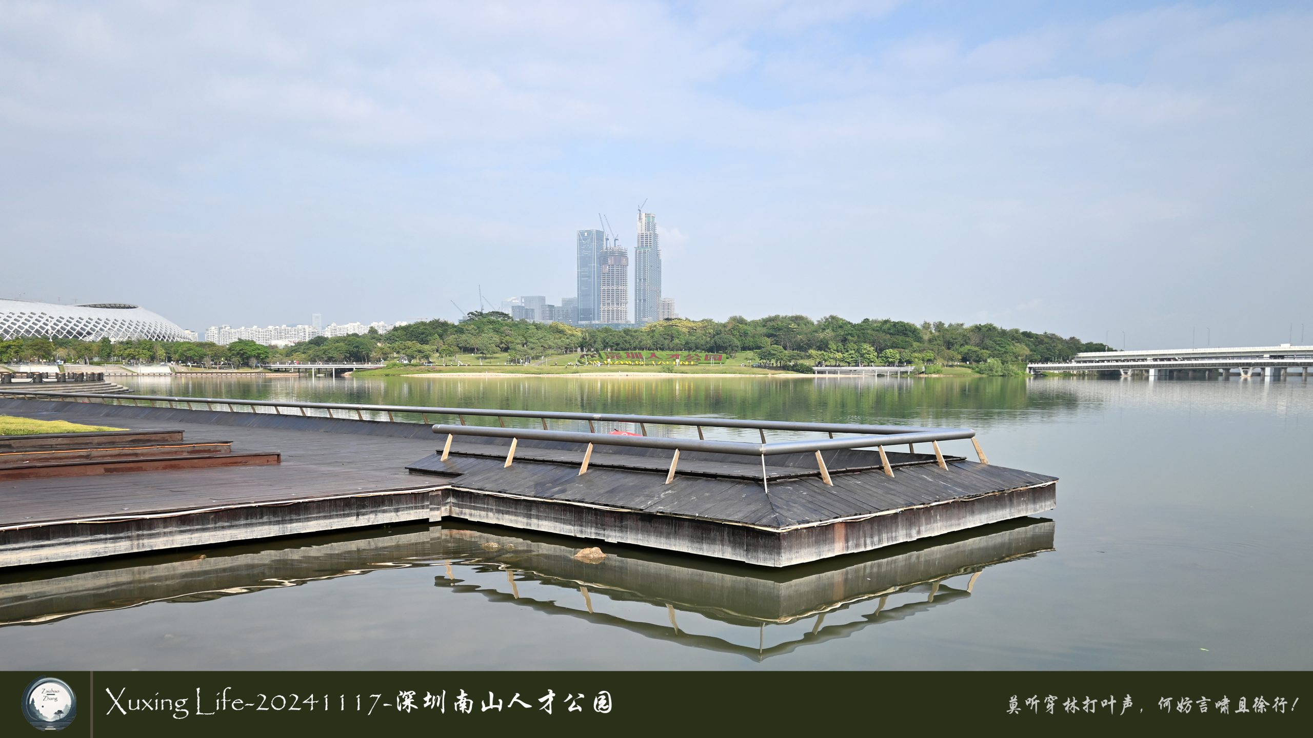 XuXing Life - 20241117 - 深圳南山人才公园