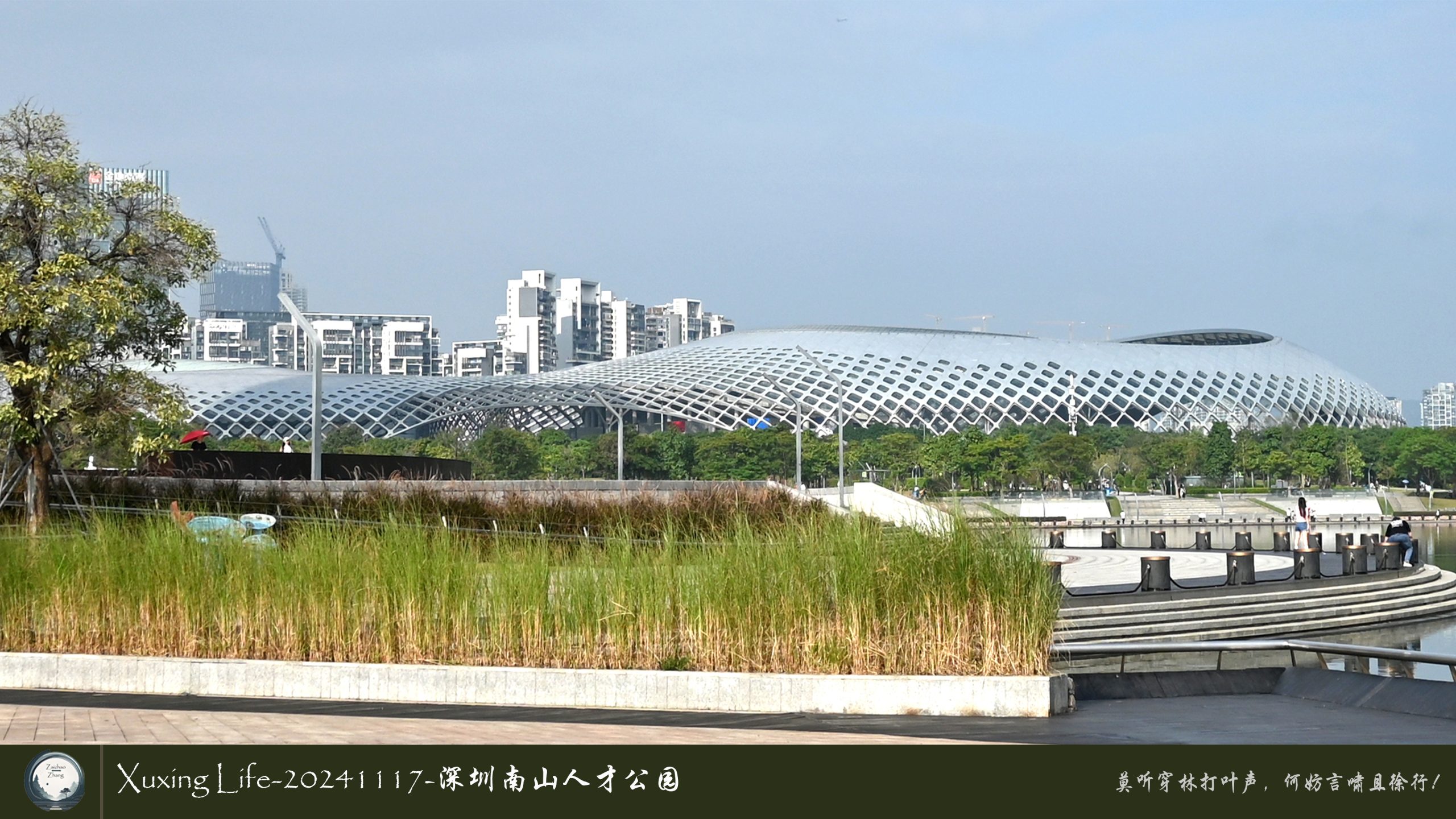 XuXing Life - 20241117 - 深圳南山人才公园