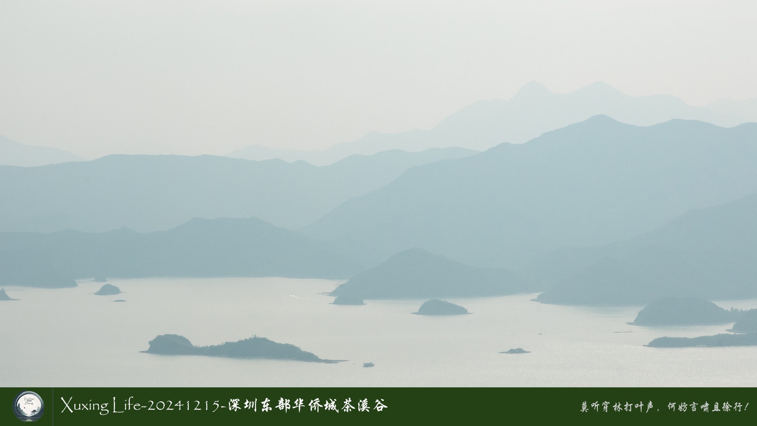 Xuxing Life-20241215-深圳东部华侨城/云海公园