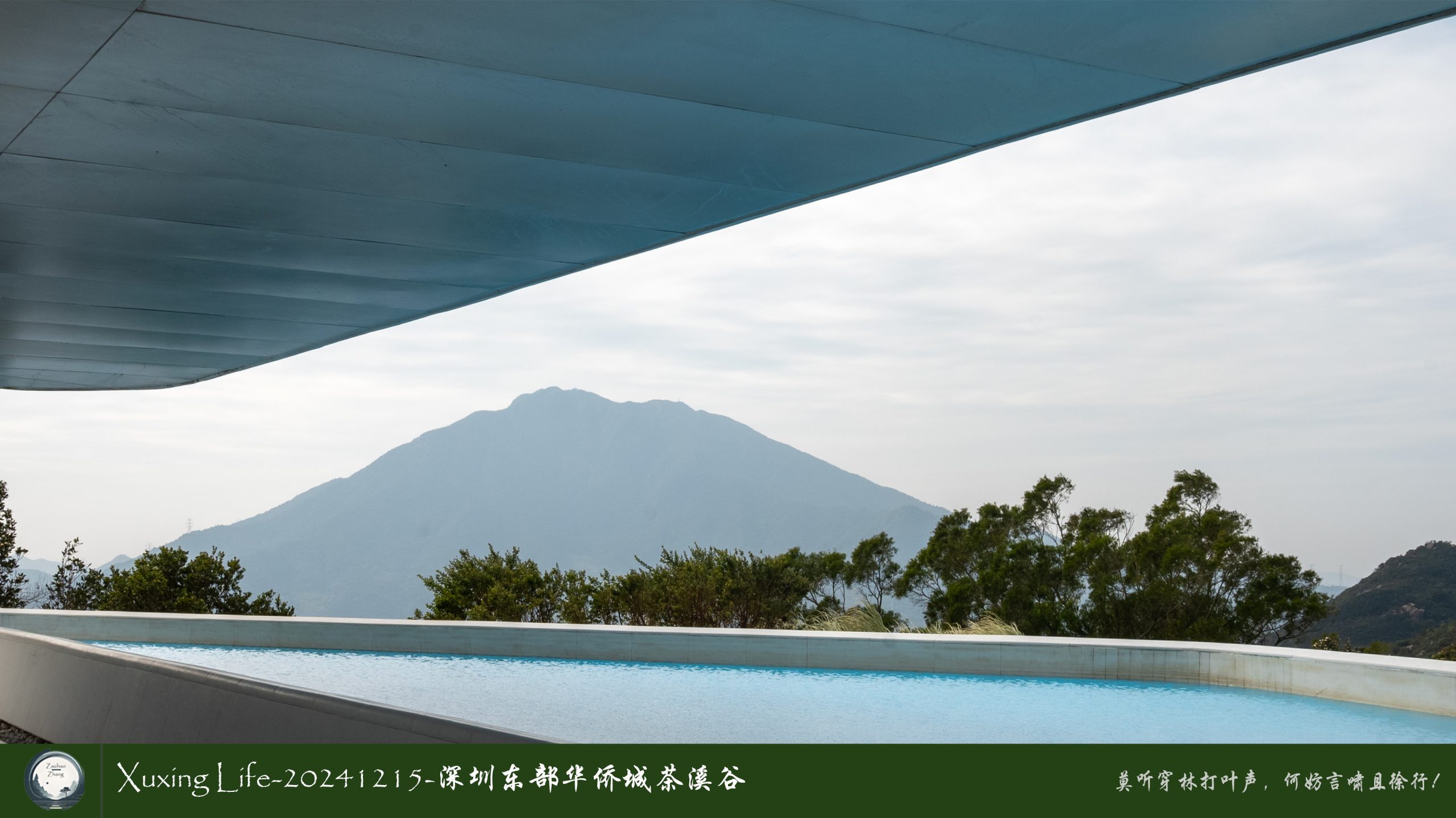 Xuxing Life-20241215-深圳东部华侨城/云海公园