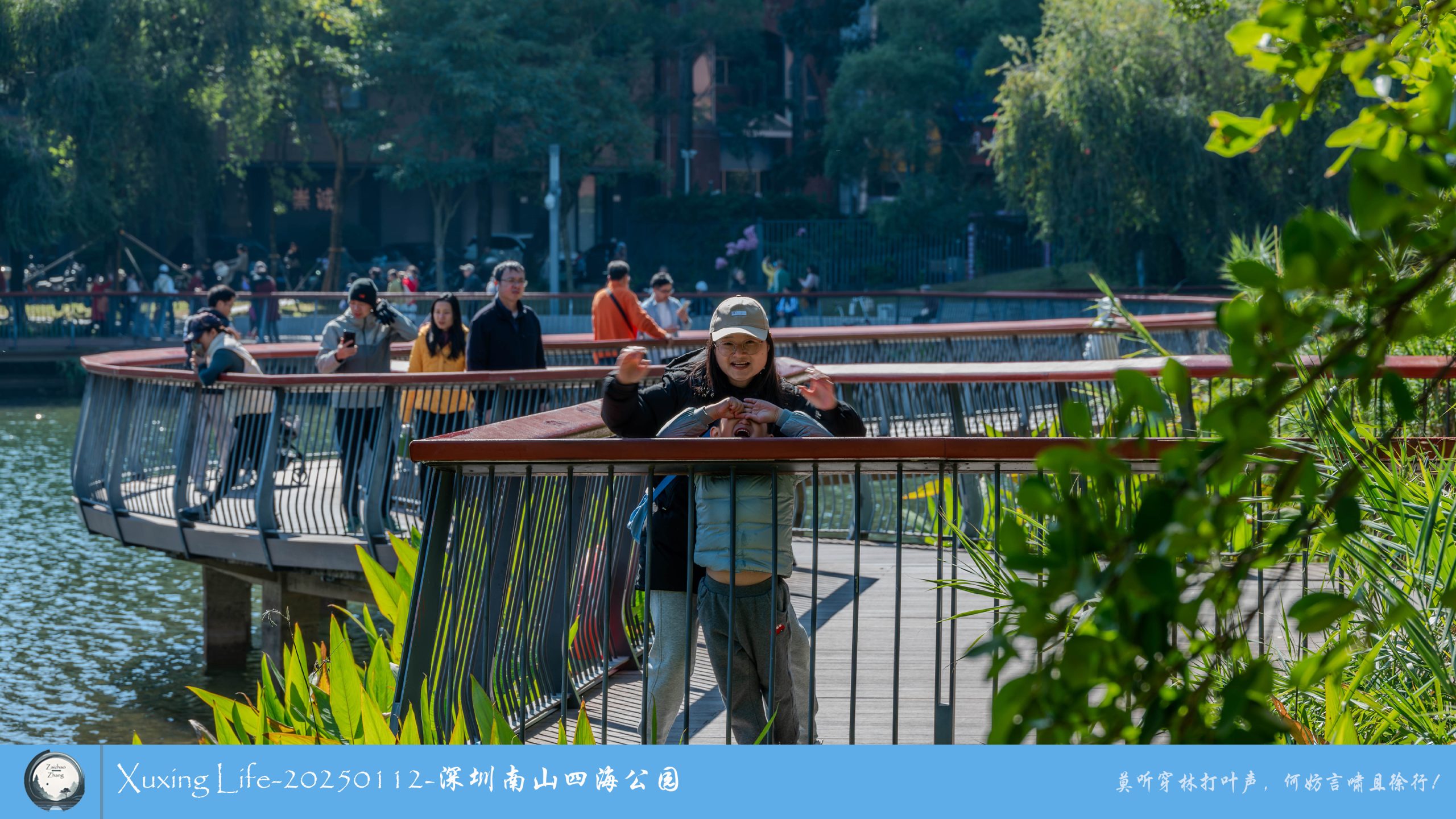XuXing Life - 20250112 - 深圳南山四海公园