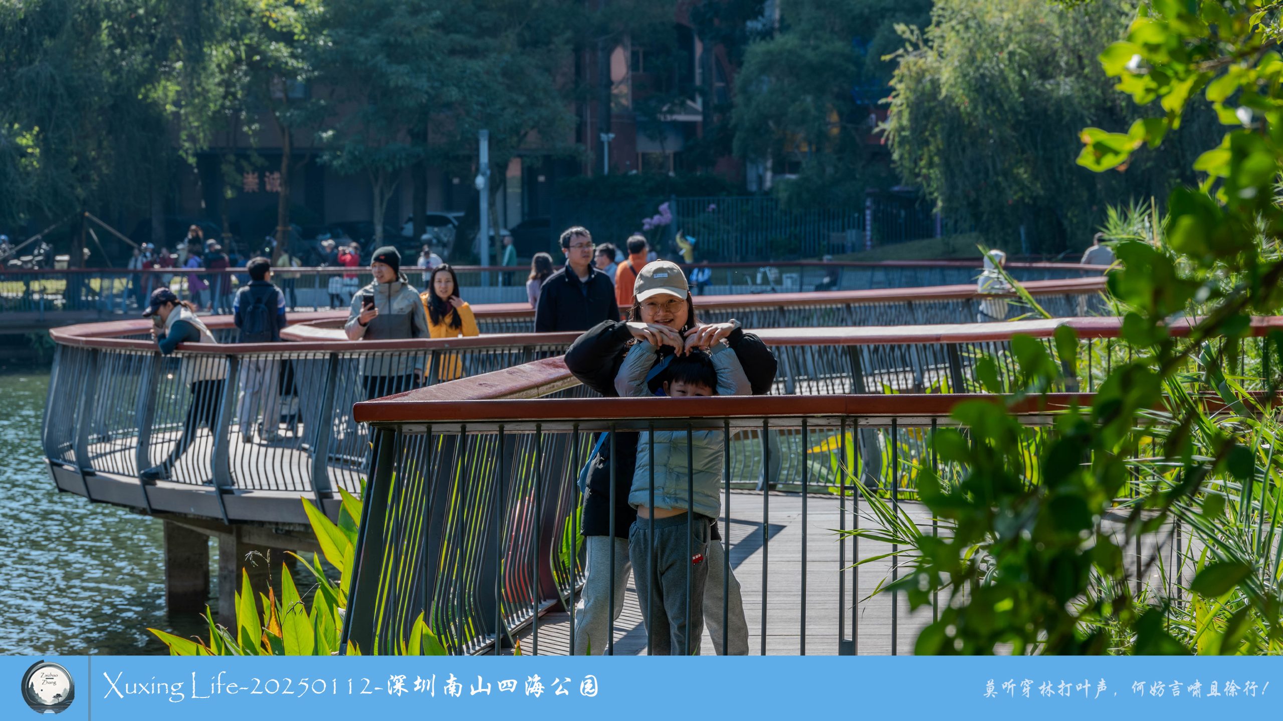 XuXing Life - 20250112 - 深圳南山四海公园