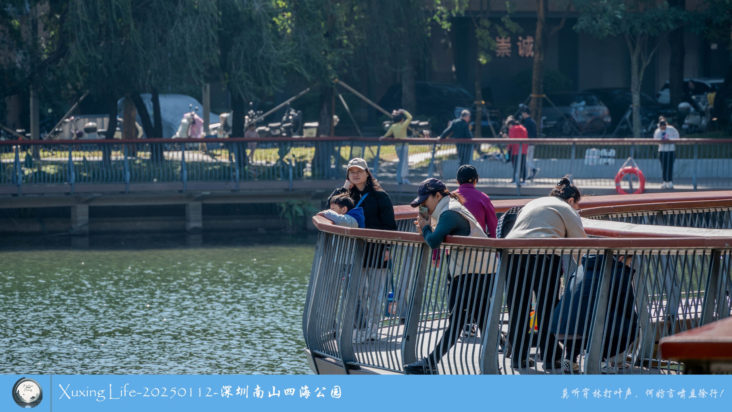 XuXing Life - 20250112 - 深圳南山四海公园