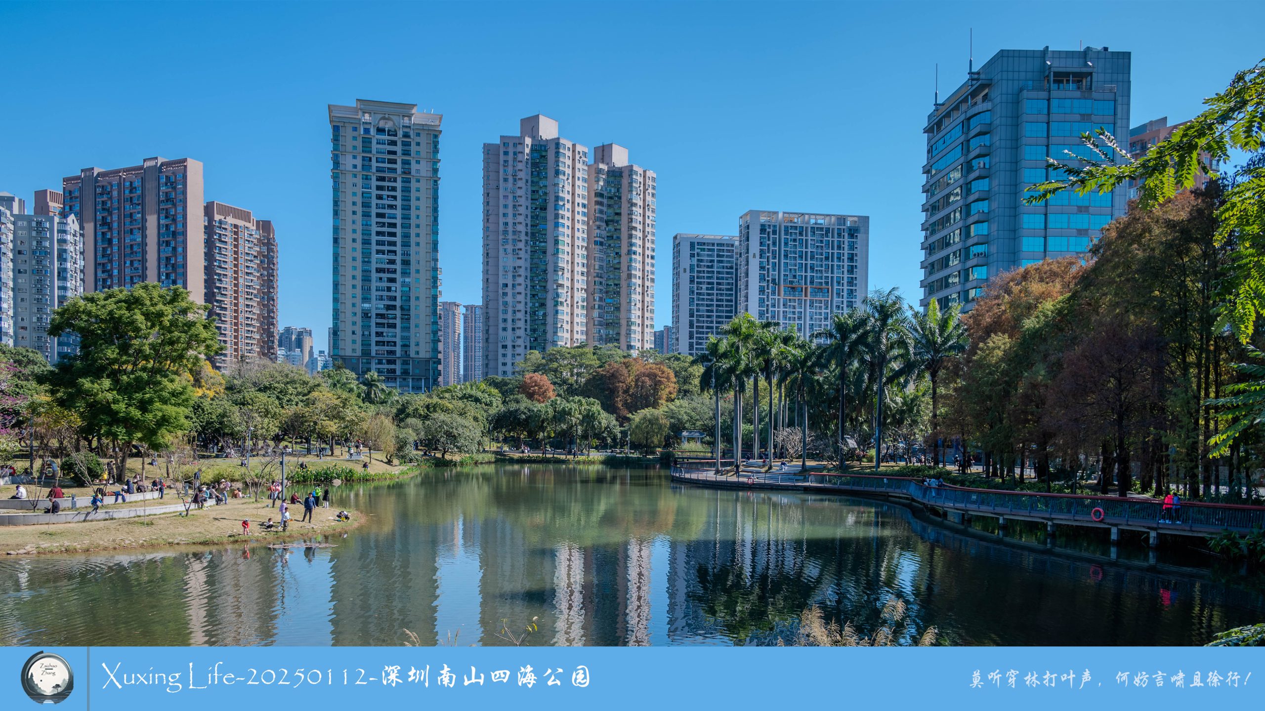 XuXing Life - 20250112 - 深圳南山四海公园