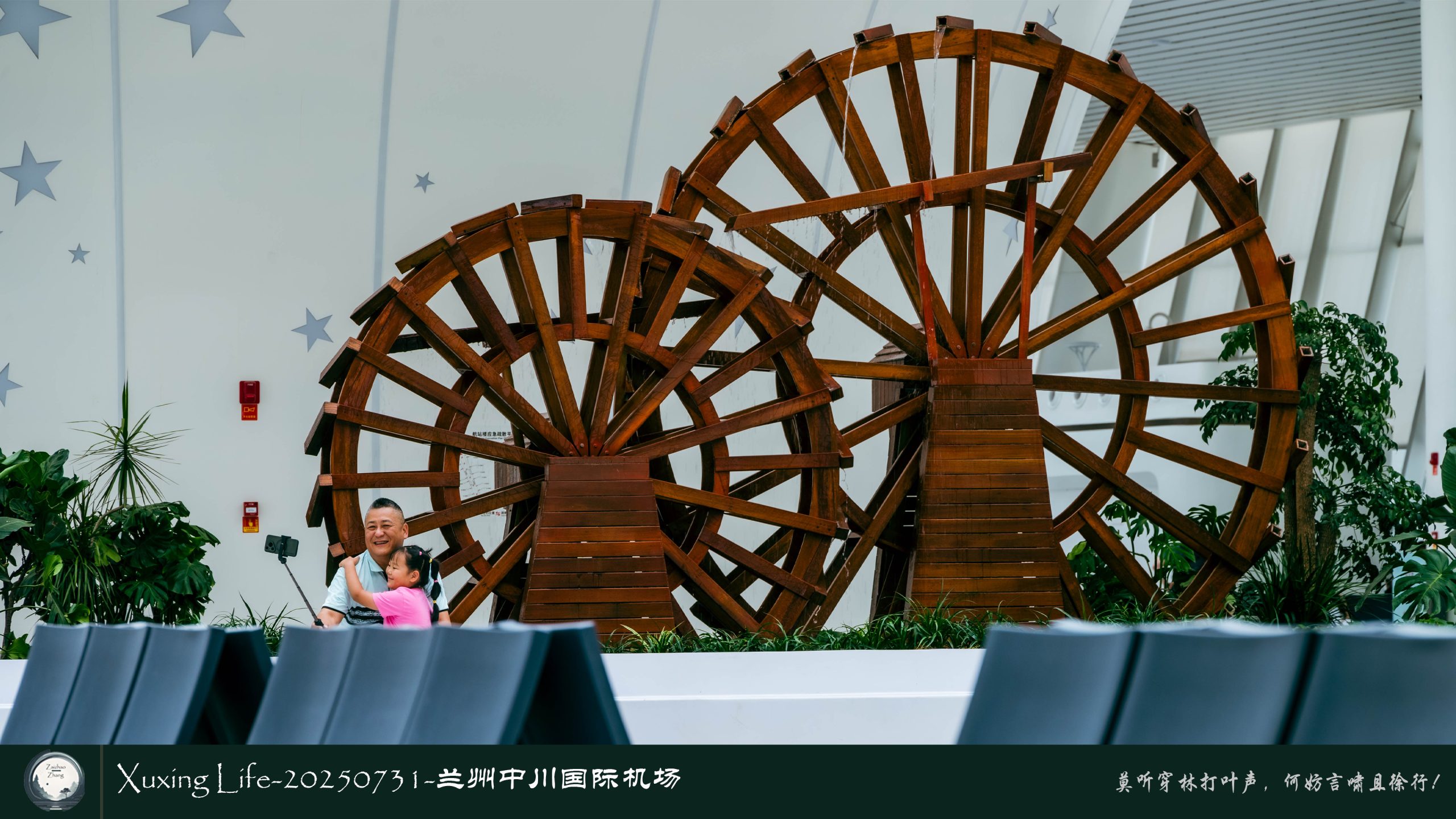 Xuxing Life-20250731-兰州中川国际机场