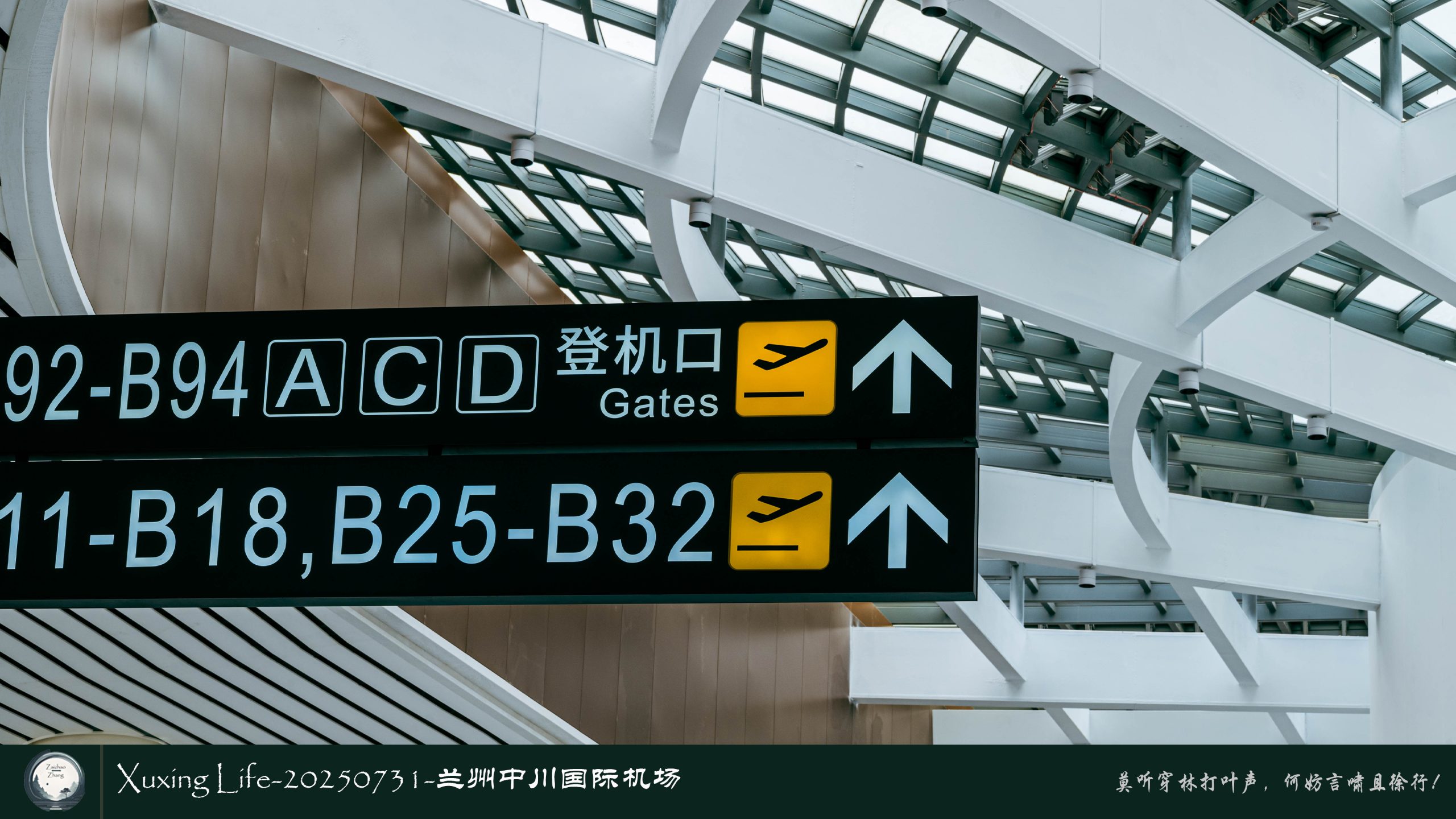 Xuxing Life-20250731-兰州中川国际机场