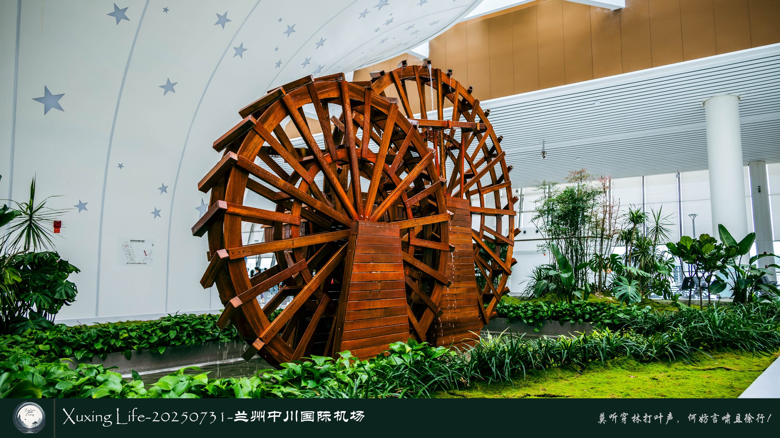Xuxing Life-20250731-兰州中川国际机场