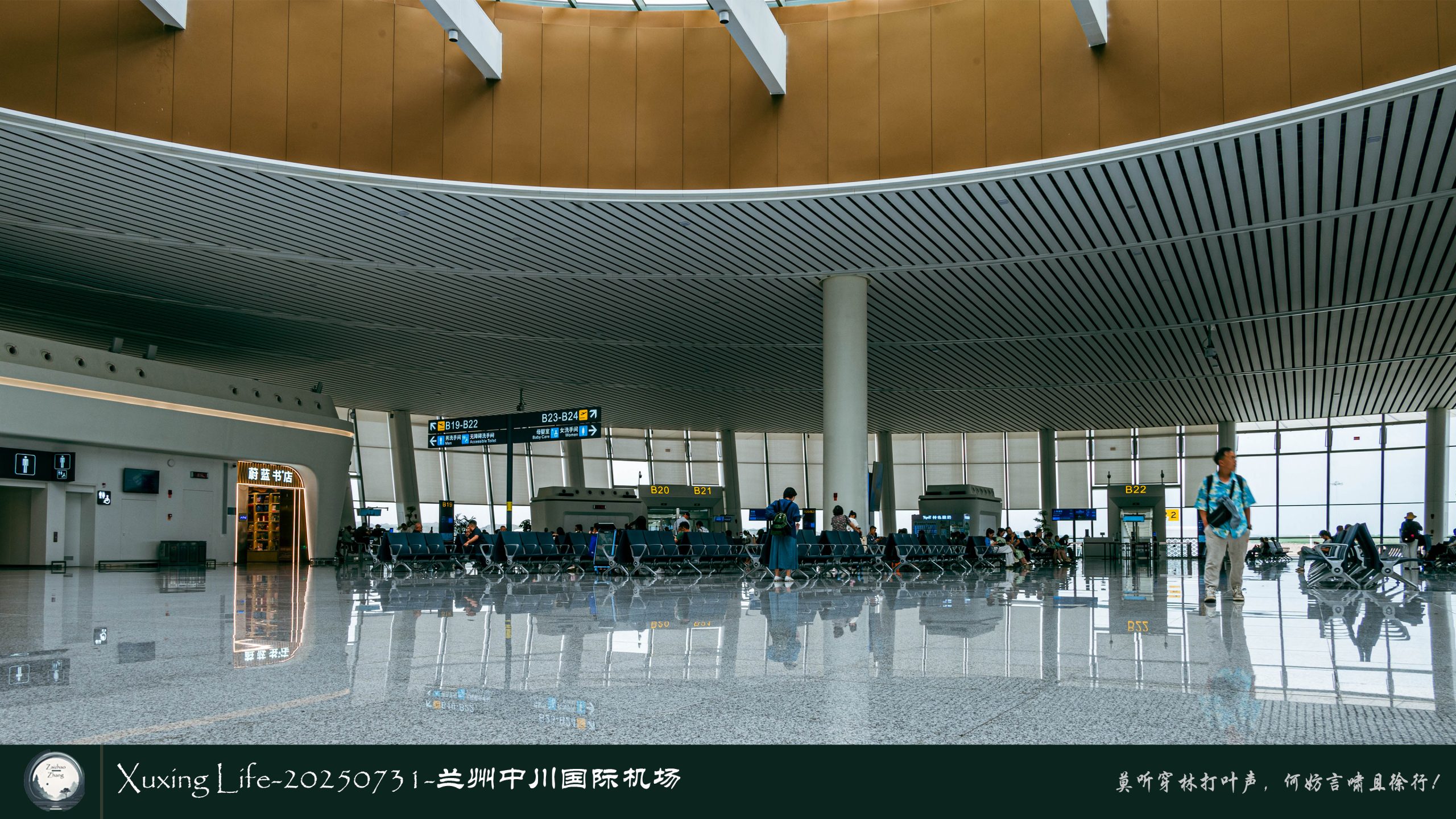 Xuxing Life-20250731-兰州中川国际机场
