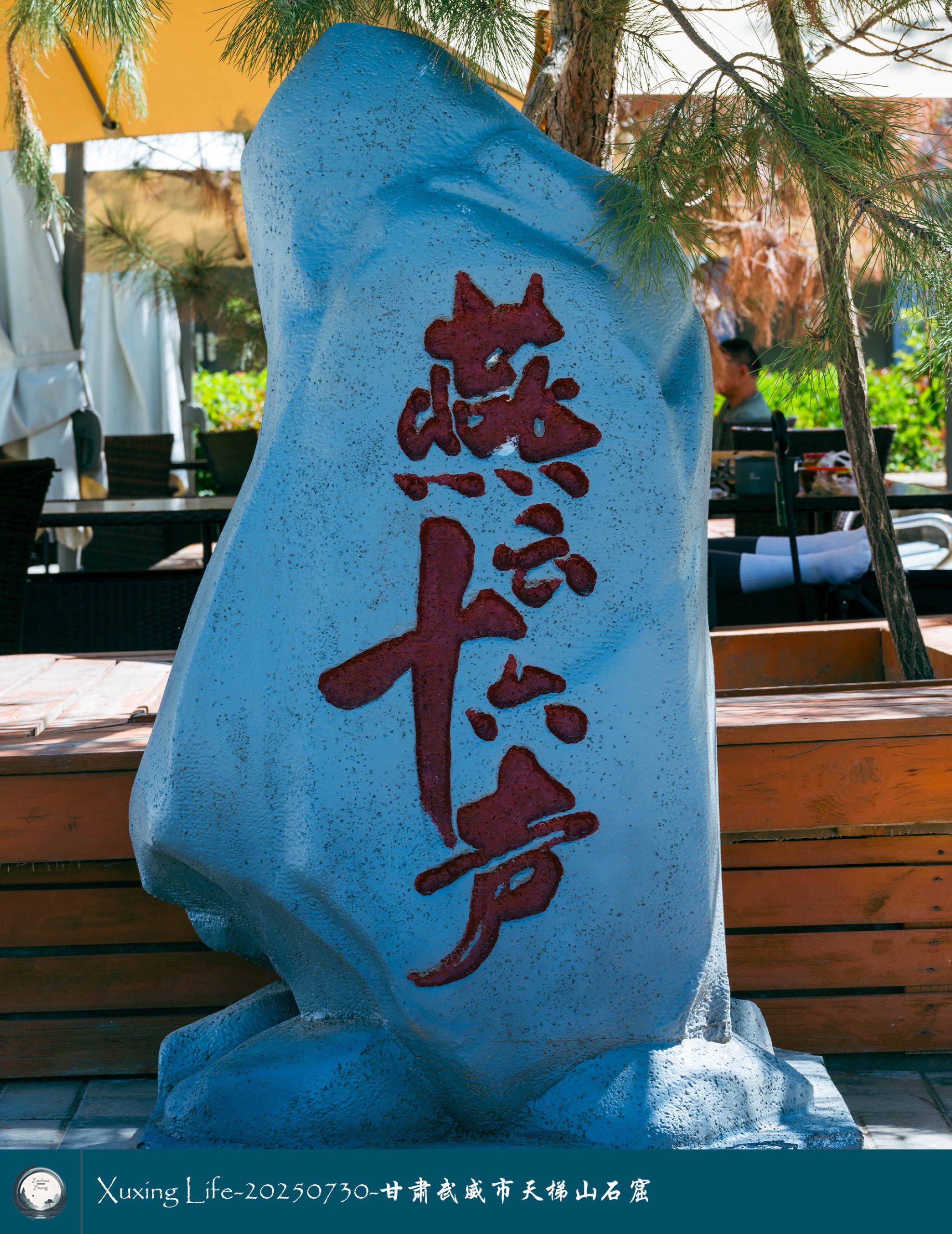 Xuxing Life-20250730-甘肃武威市天梯山石窟（二）