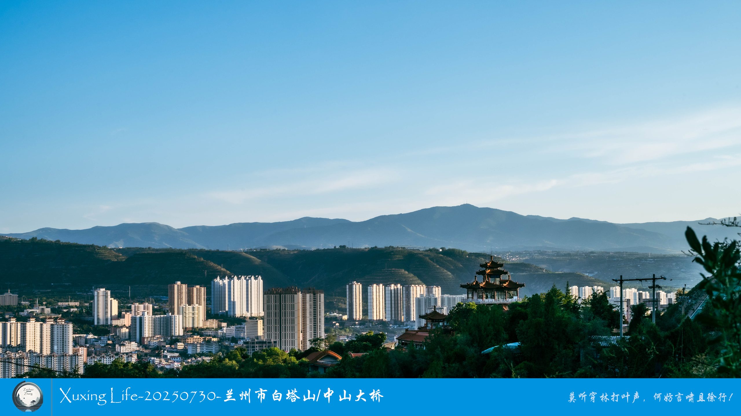 Xuxing Life-20250730-兰州市白塔山/中山大桥（一）