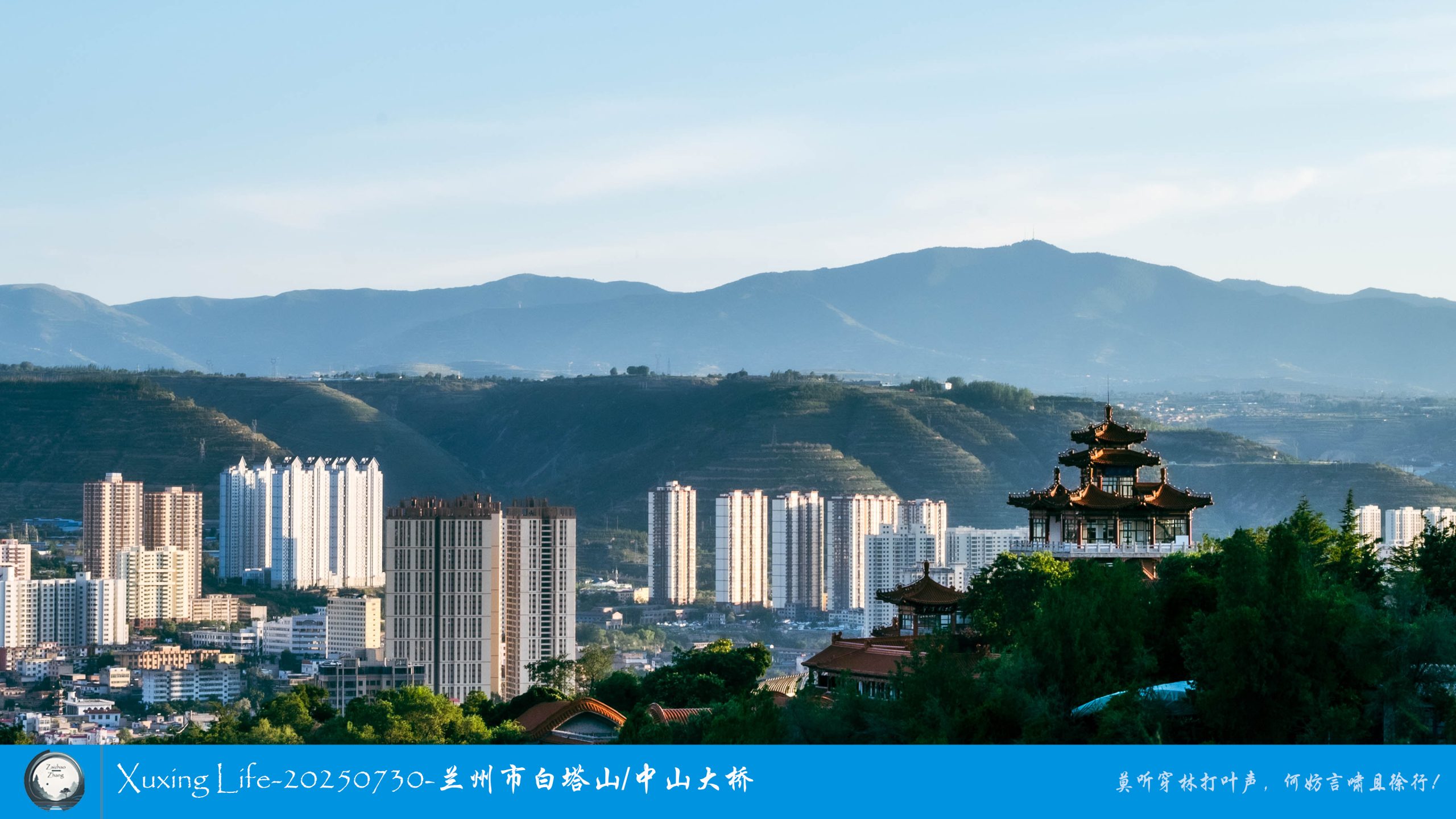 Xuxing Life-20250730-兰州市白塔山/中山大桥（一）