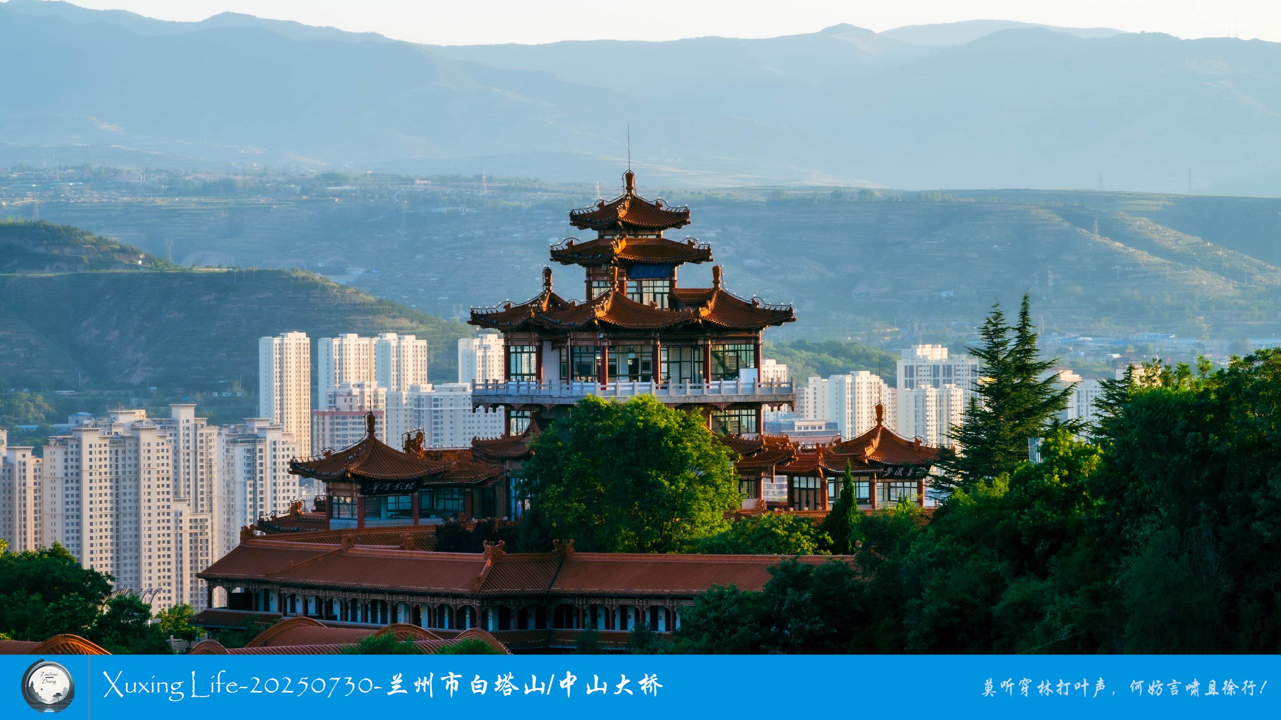 Xuxing Life-20250730-兰州市白塔山/中山大桥（一）