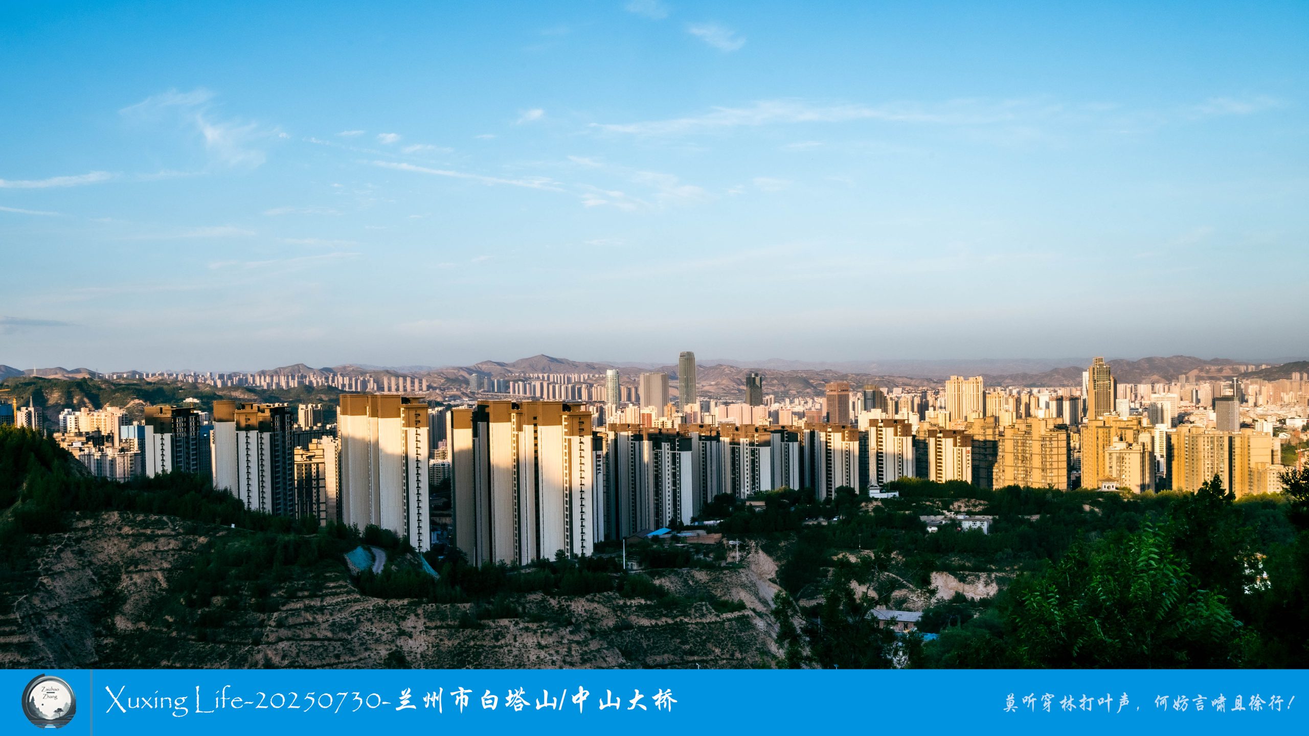 Xuxing Life-20250730-兰州市白塔山/中山大桥（一）