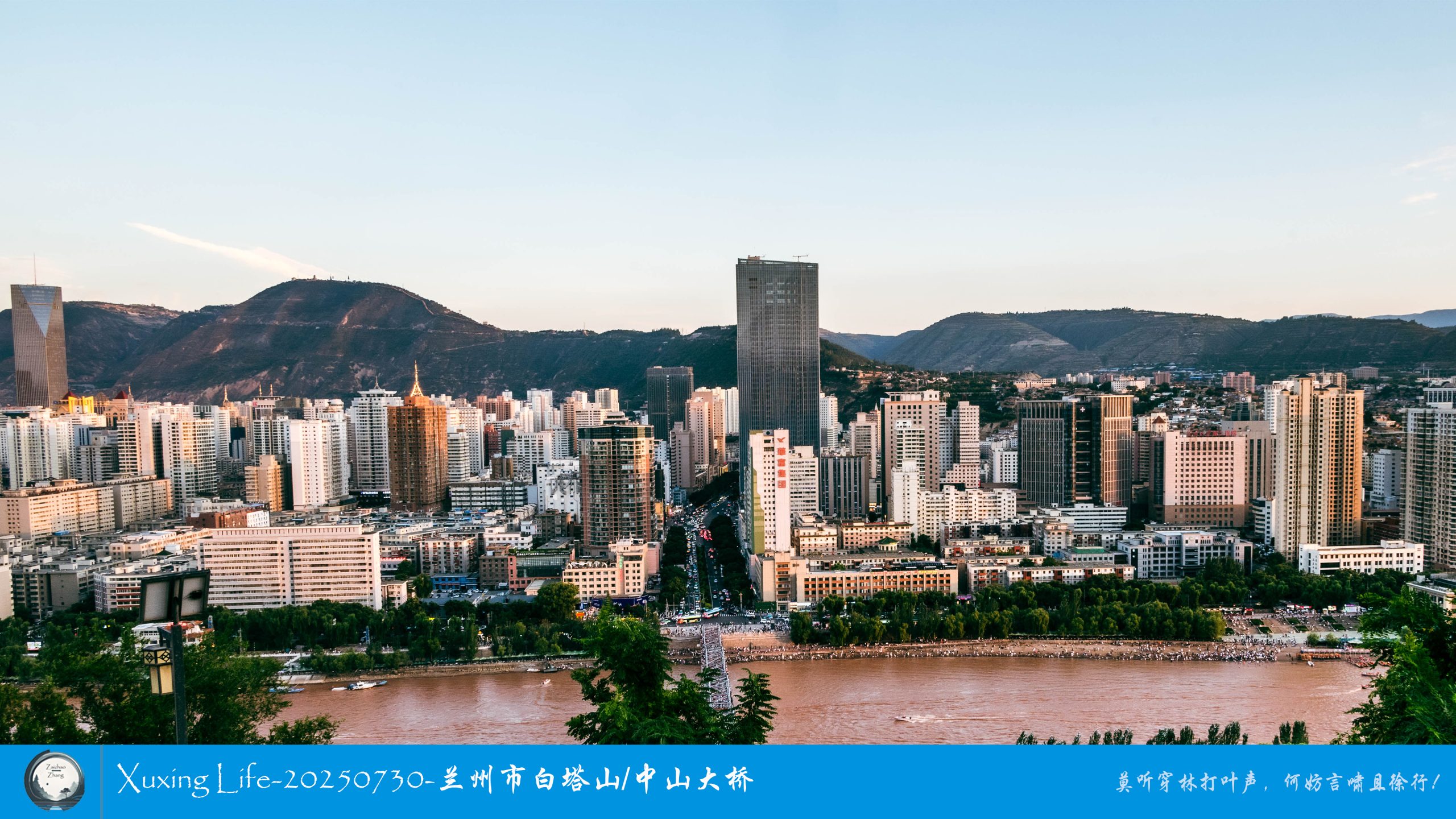 Xuxing Life-20250730-兰州市白塔山/中山大桥（一）