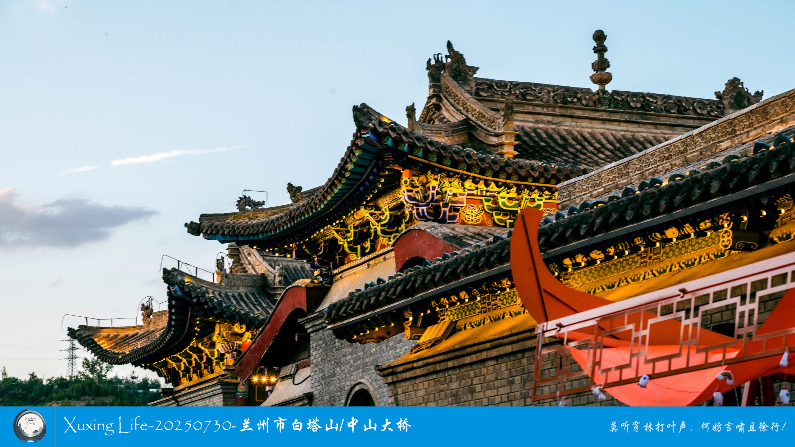 Xuxing Life-20250730-兰州市白塔山/中山大桥（一）