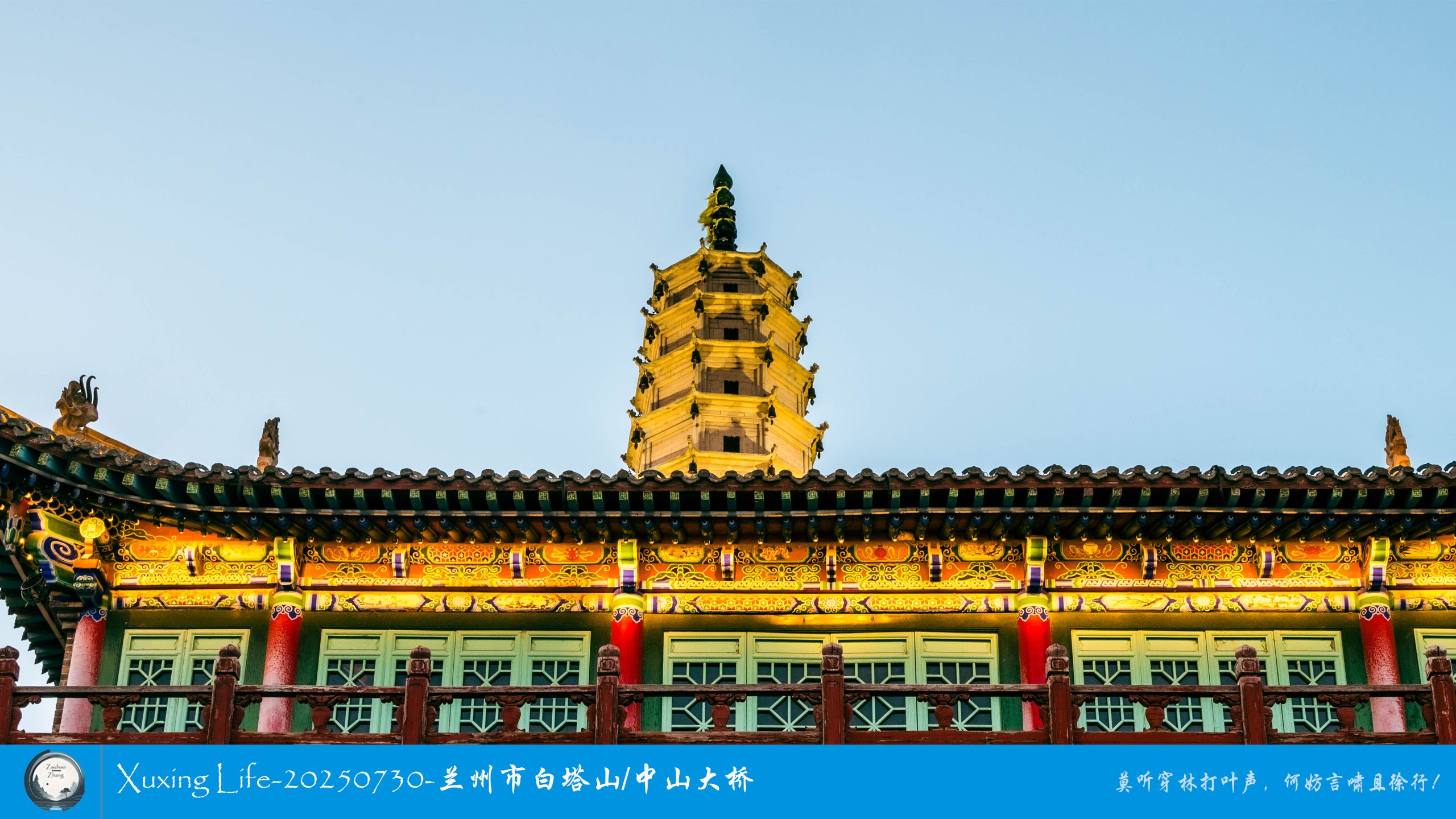 Xuxing Life-20250730-兰州市白塔山/中山大桥（一）