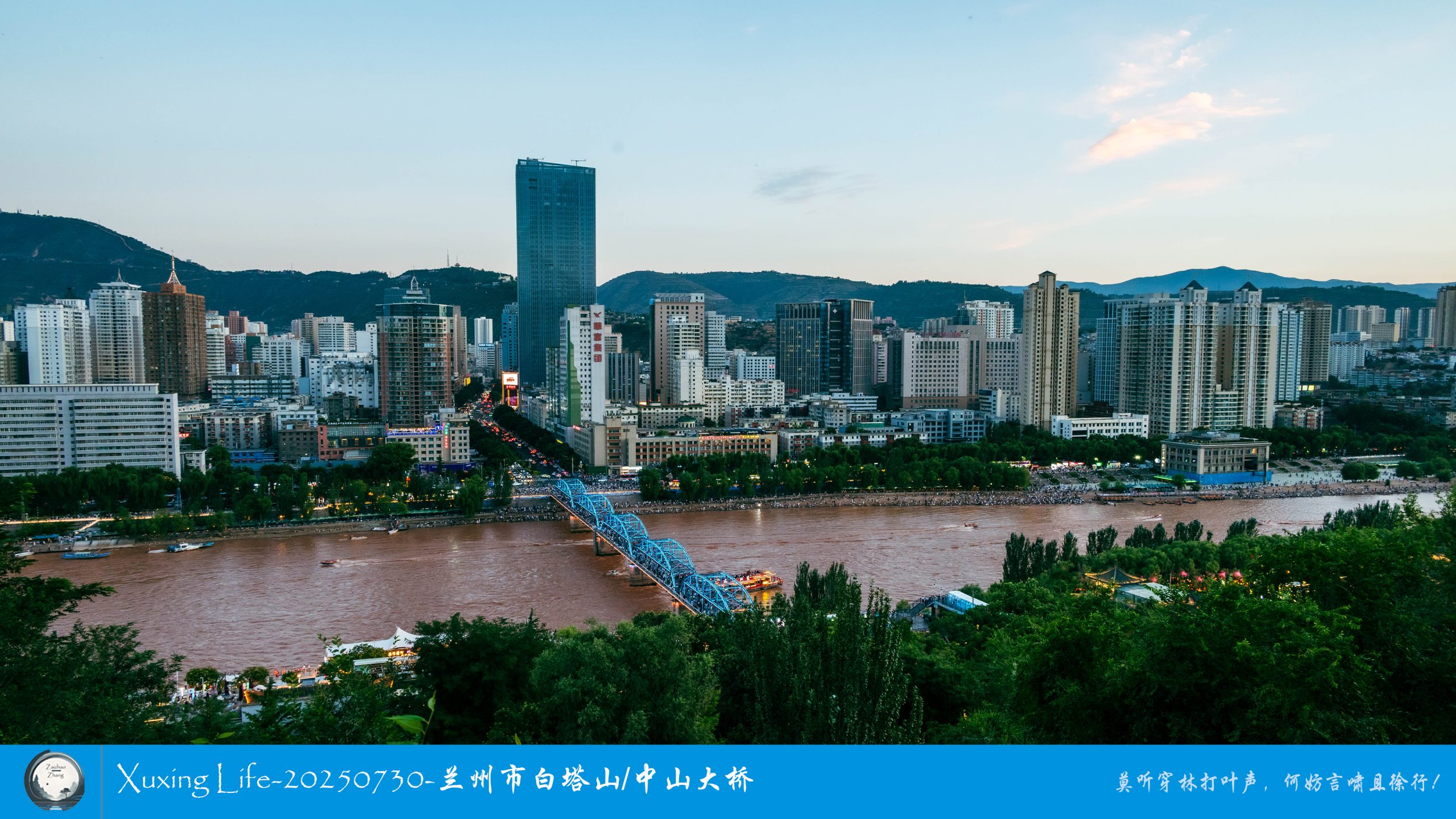 Xuxing Life-20250730-兰州市白塔山/中山大桥（一）
