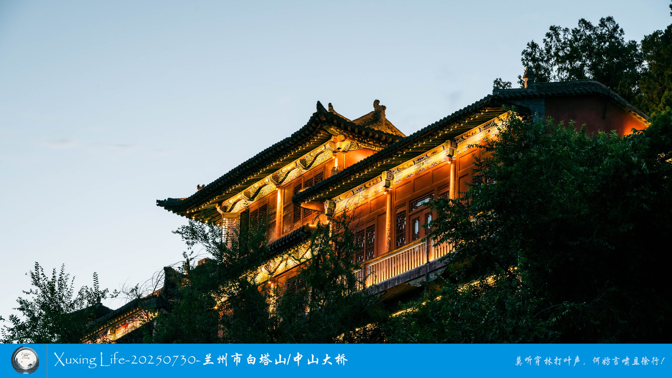 Xuxing Life-20250730-兰州市白塔山/中山大桥（一）