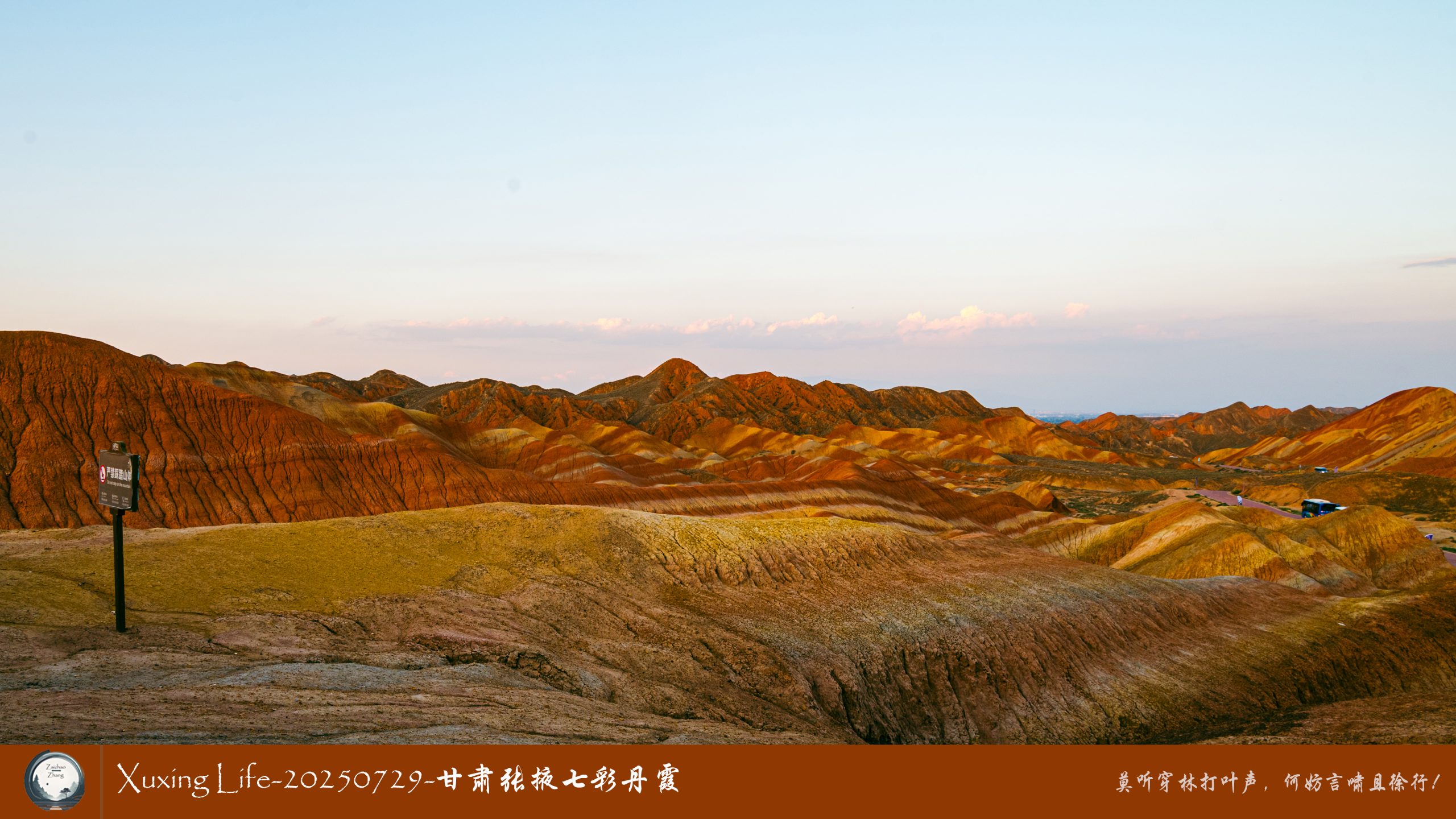 Xuxing Life-20250729-甘肃张掖七彩丹霞 (一)