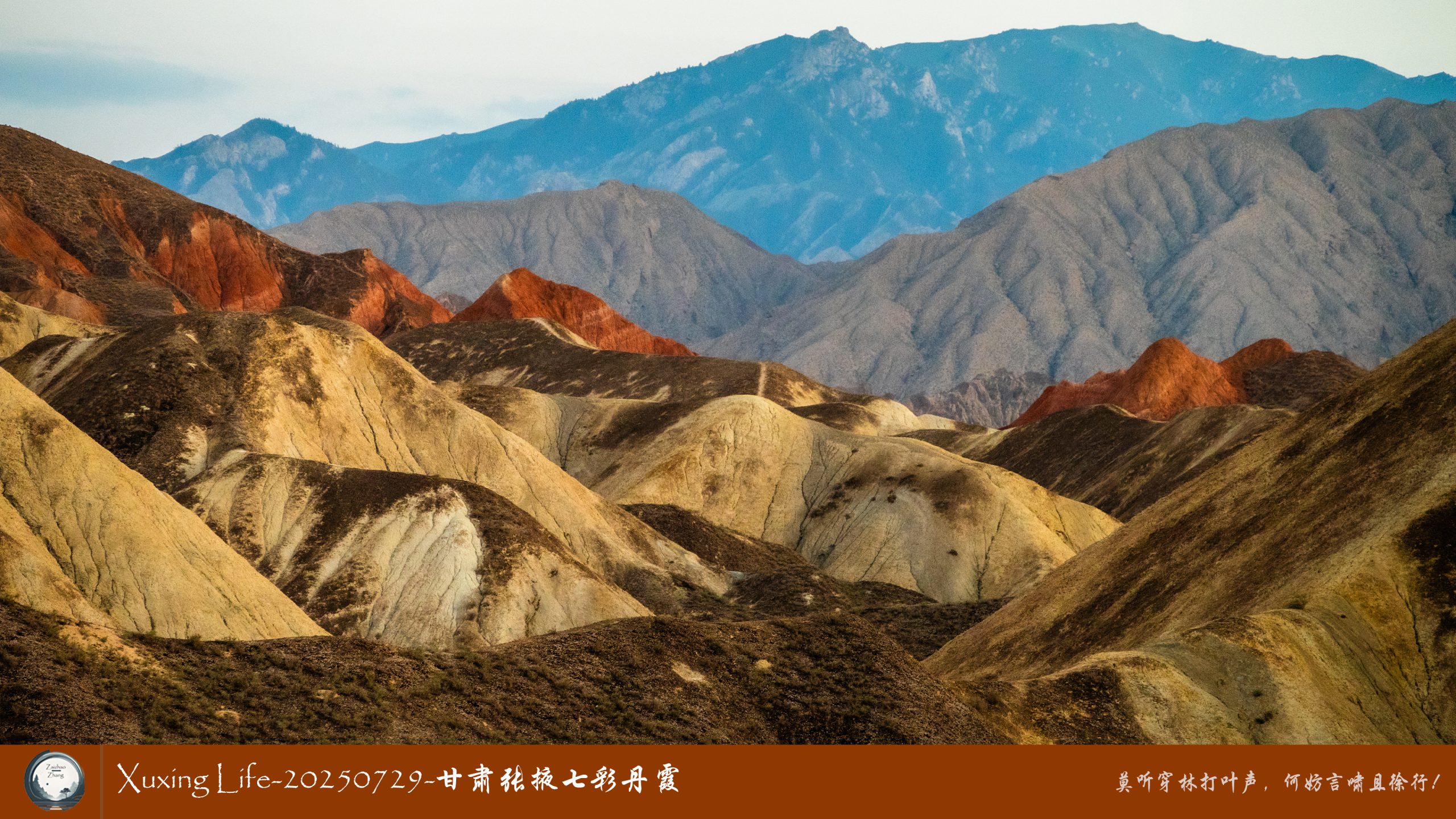 Xuxing Life-20250729-甘肃张掖七彩丹霞 (三)