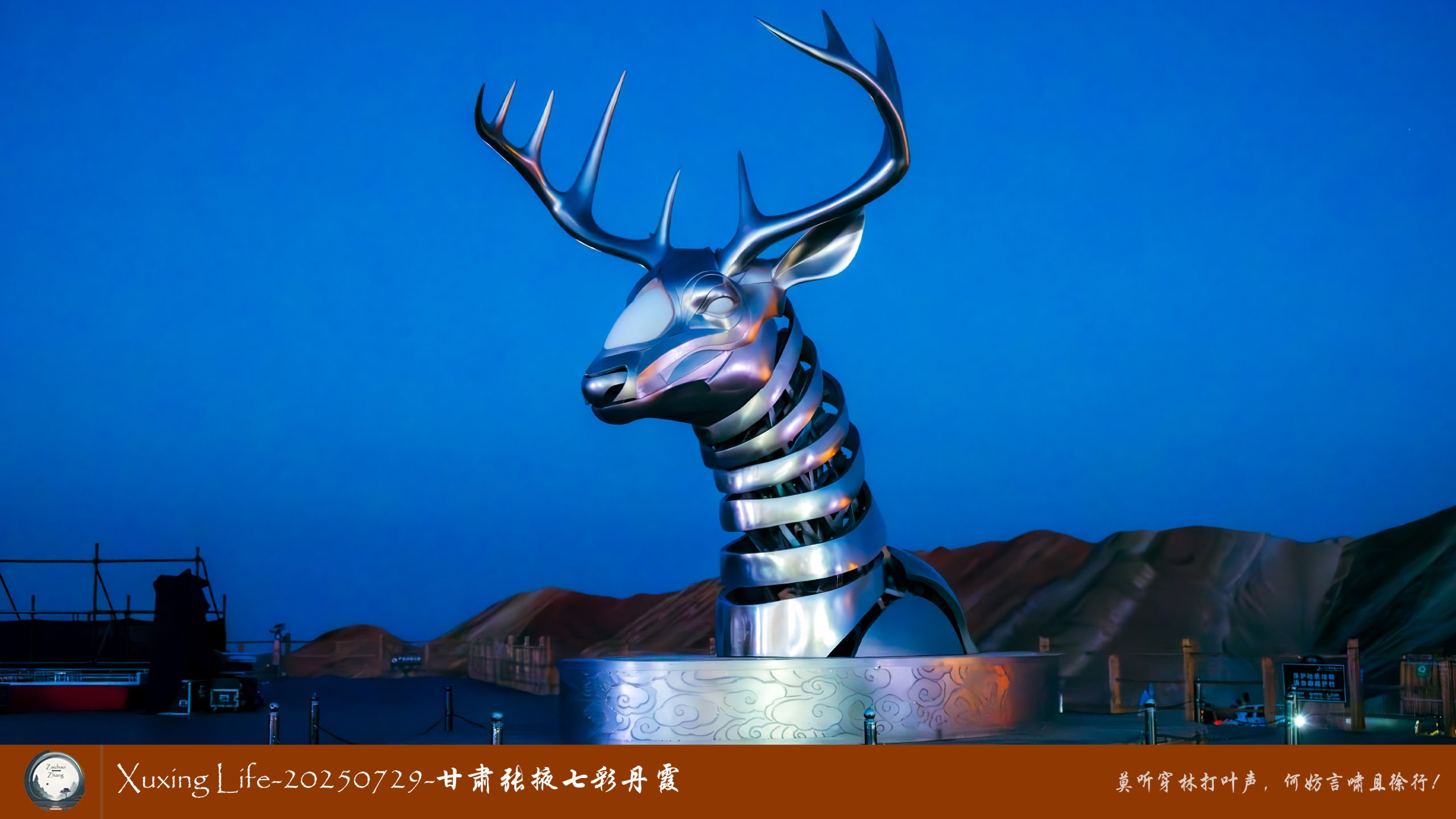 Xuxing Life-20250729-甘肃张掖七彩丹霞 (四)