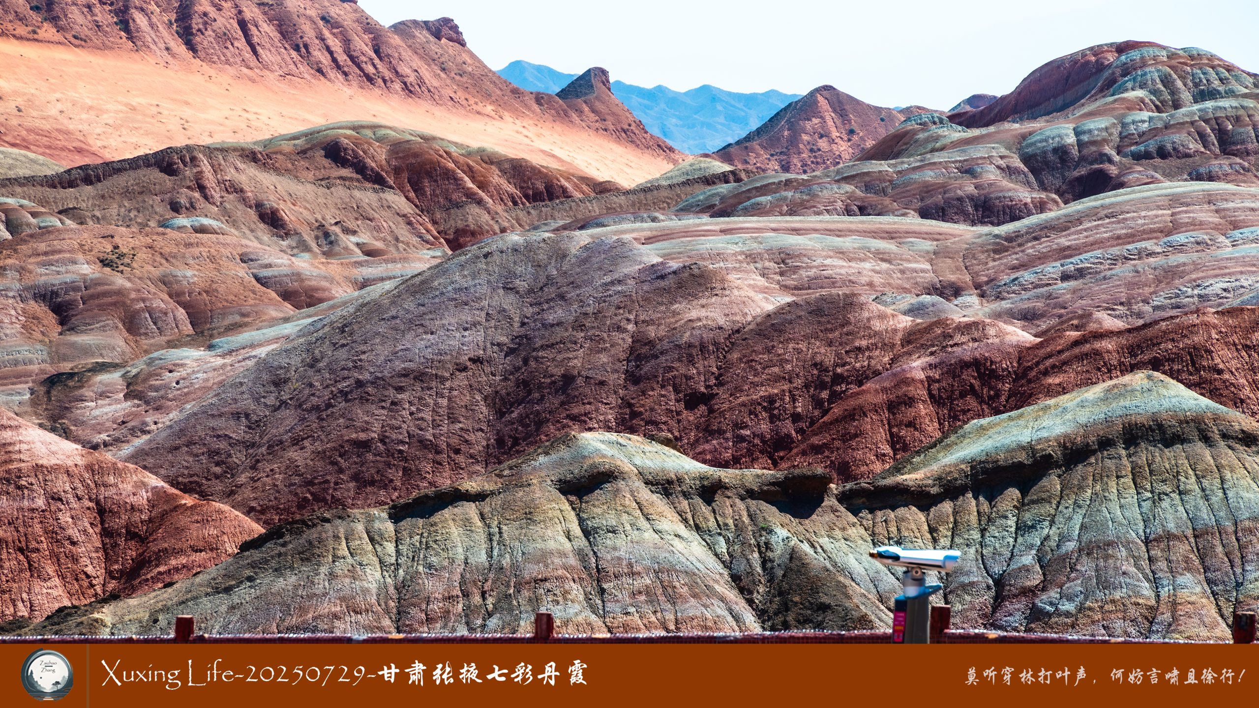 Xuxing Life-20250729-甘肃张掖七彩丹霞 (七)