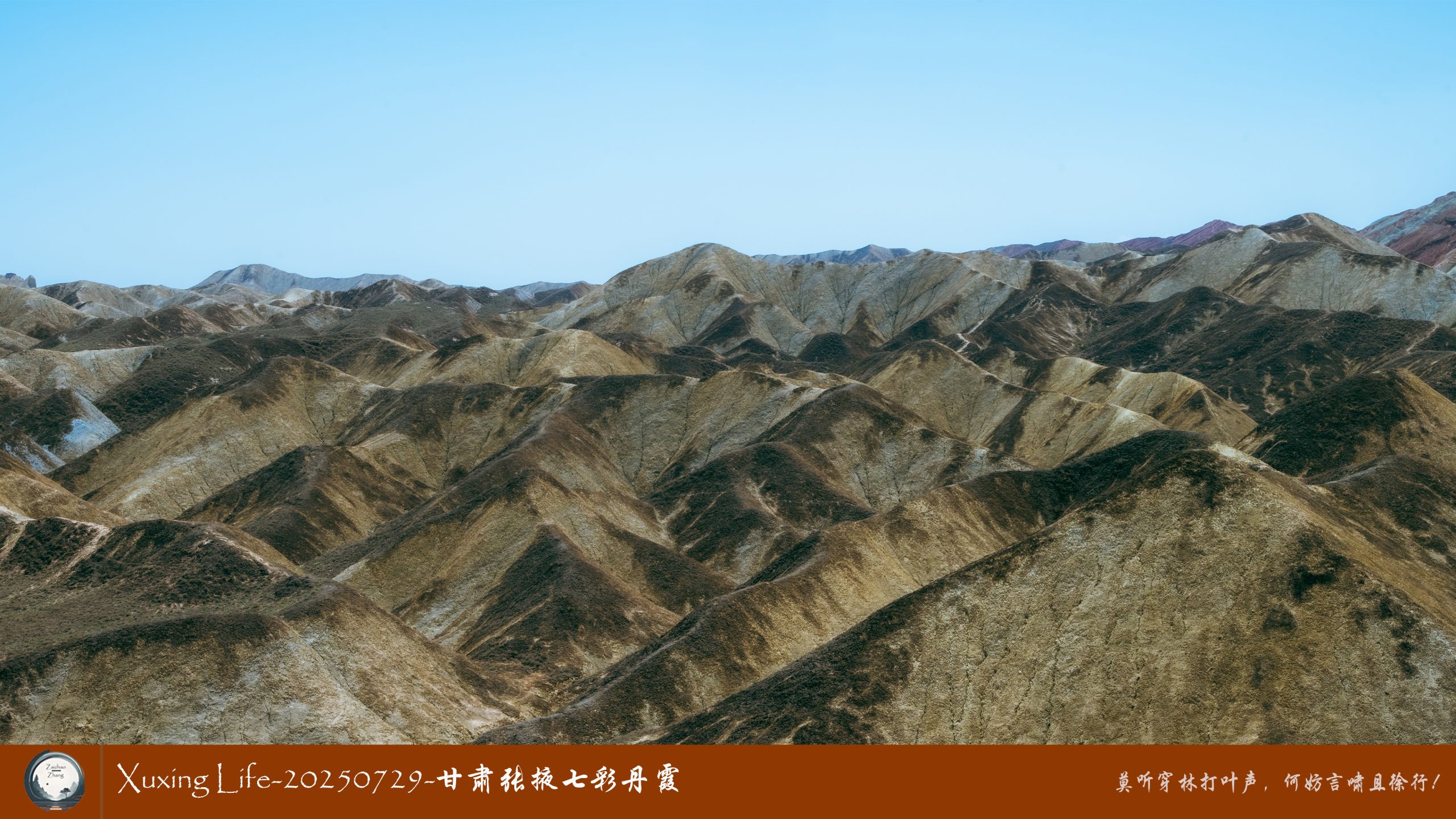 Xuxing Life-20250729-甘肃张掖七彩丹霞 (十)