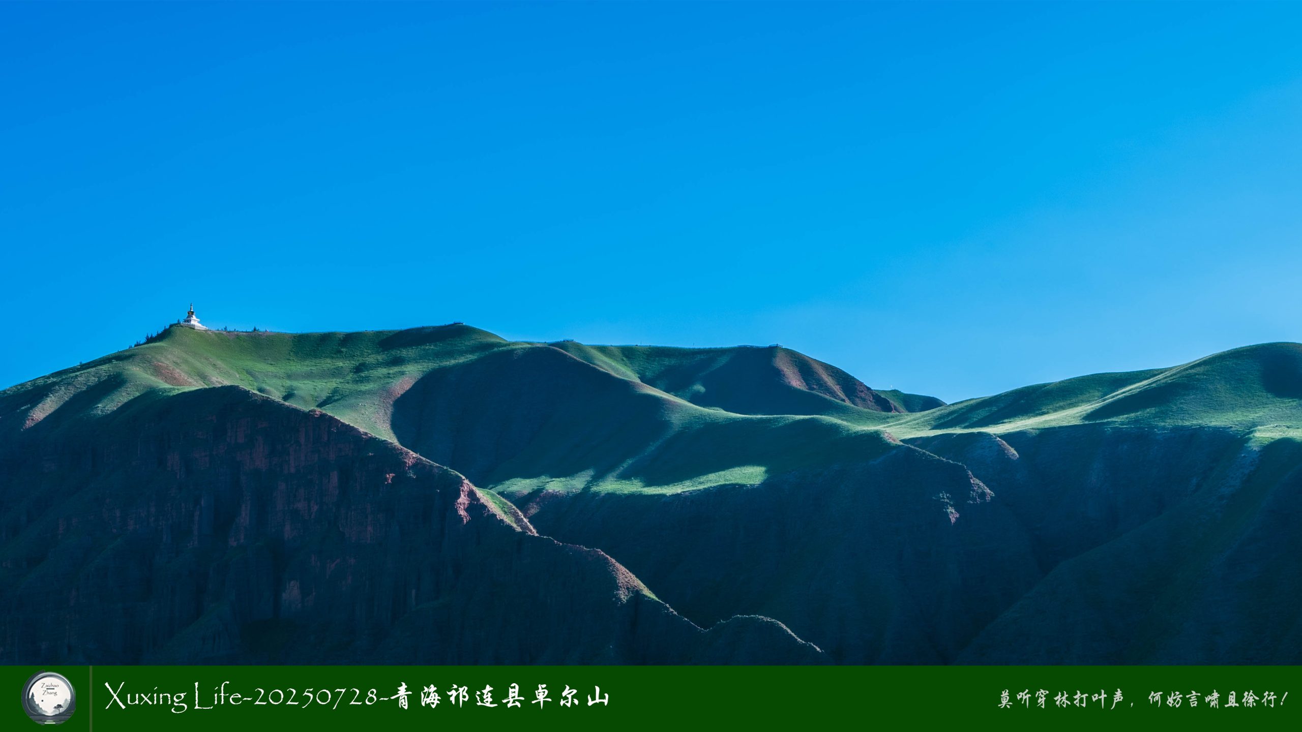 Xuxing Life-20250728-青海祁连县卓尔山（一）