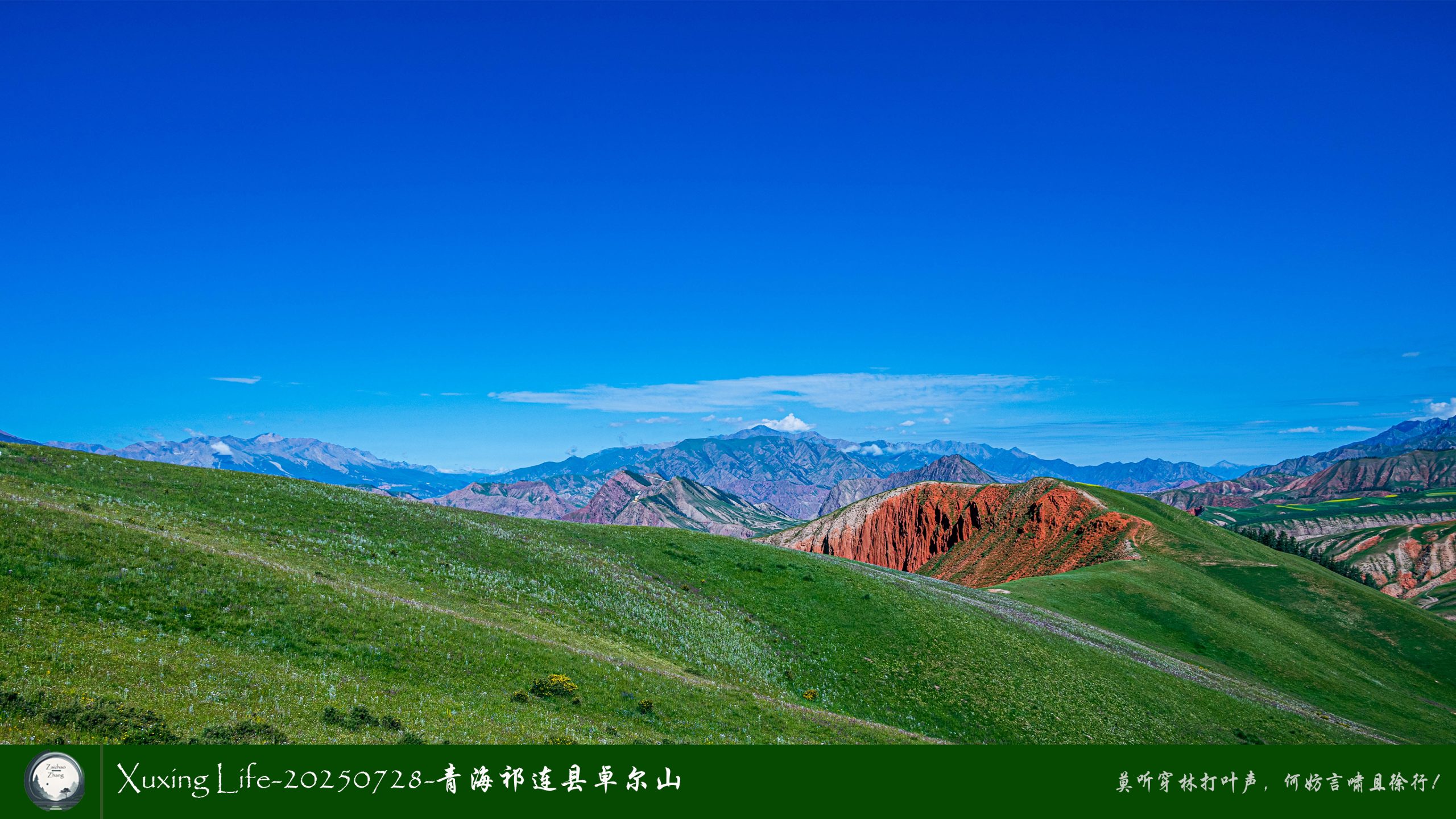 Xuxing Life-20250728-青海祁连县卓尔山（三）