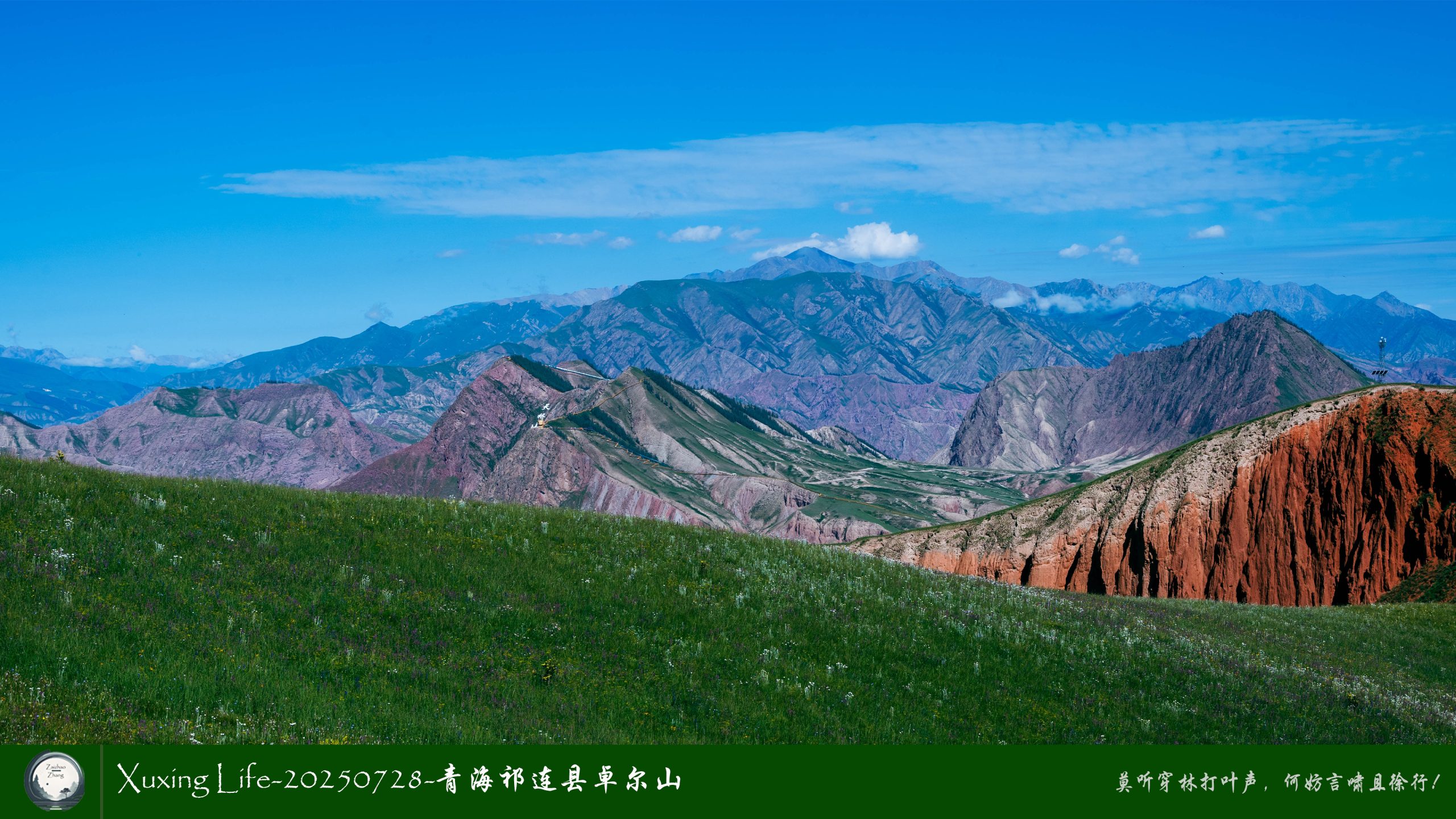 Xuxing Life-20250728-青海祁连县卓尔山（三）