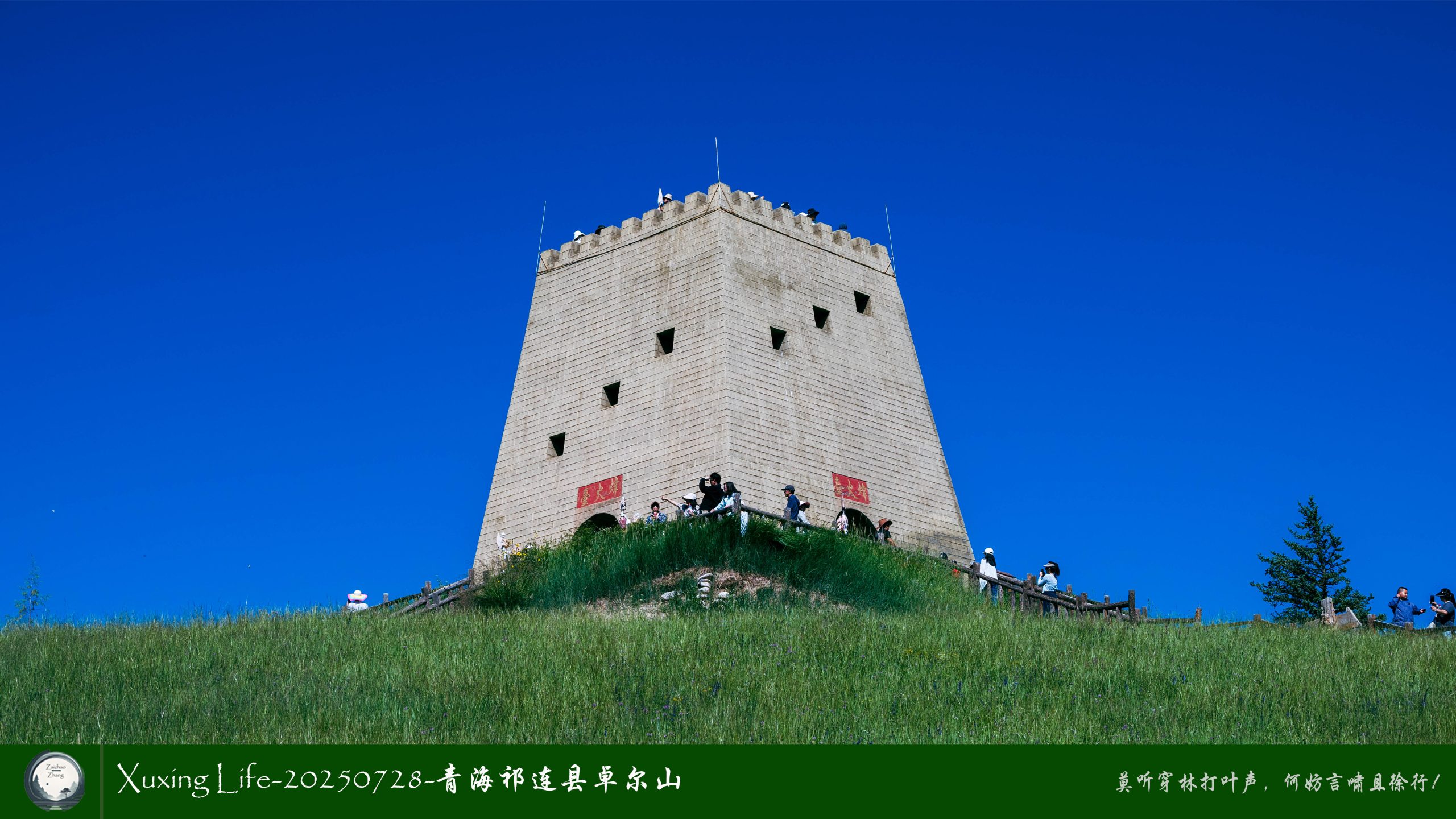 Xuxing Life-20250728-青海祁连县卓尔山（五）